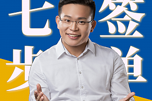 7步签单-风靡全球53年实战销售课
