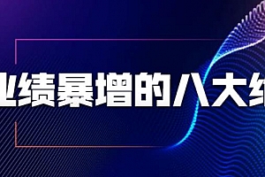 张金洋业绩暴增的八大绝招