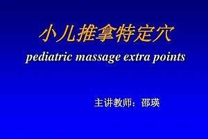 【邵瑛】小儿推拿系列课 对0-6岁儿童体质调理