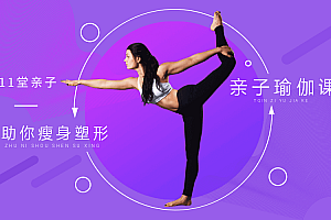 11堂亲子瑜伽课,助你瘦身塑形