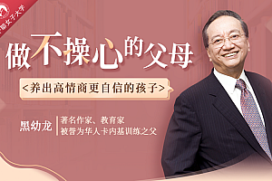 华人卡内基之父黑幼龙:做不操心的父母,养育优秀、自信的孩子