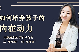 杨杰: 如何培养孩子的内在动力