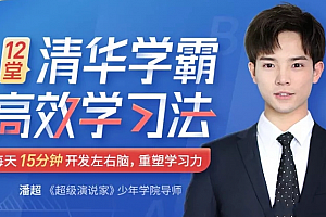 12堂清华学霸学习法:拒绝死记硬背,重塑学习力
