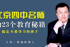 搞定不爱学习的孩子:北京四中名师的 23 个教育方法