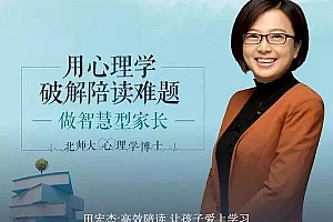 田宏杰《通过心理学让孩子爱上学习》父母高效陪读