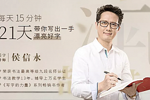 每天15分钟,21天带你写出一手漂亮好字