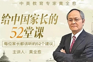 黄全愈:给中国家长的52堂课