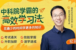 中科院学霸的高效学习法,颠覆脑力、聪明10倍