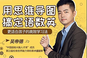 吴帝德:用思维导图搞定语数英,轻松提高孩子成绩!