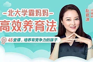 北大学霸妈妈高效养育法,45堂课培养出有竞争力的孩子