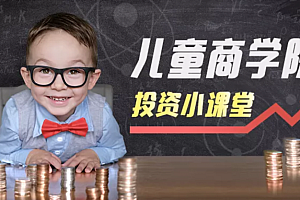 凯叔儿童财商启蒙课