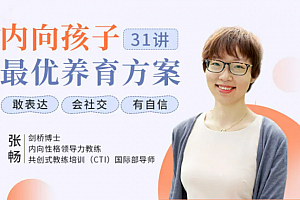 聚焦6大内向天生优势,轻松养出优秀内向孩子