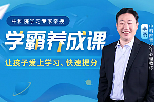 中科院学习专家授课学霸养成课,让孩子爱上学习