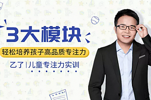 儿童专注力实训:3大模块,轻松培养孩子高品质专注力