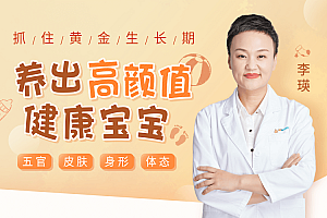 抓住黄金生长期,养出高颜值健康宝宝