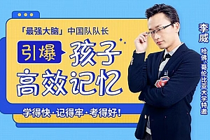 李威:引爆孩子高效记忆,学得快,记得牢,考得好