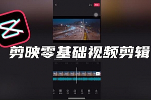 零基础学习剪映软件视频教程