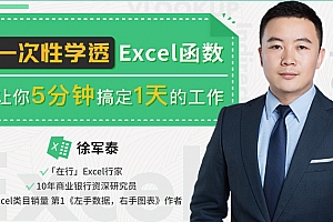 一次性学透Excel函数,让你5分钟搞定一天的工作