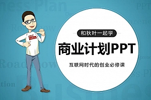和秋叶一起学商业计划PPT课程