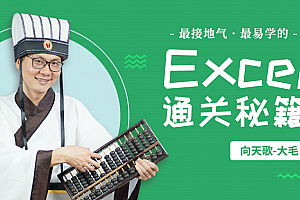 Excel职场通关秘籍 Excel从小白到高手课程