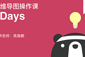 7天玩转XMindZEN竖屏图课程