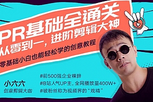 Pr基础全通关:从0到1,进阶剪辑大神课程