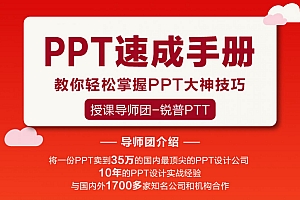 70讲PPT速成手册,创造出含金量达100万的PPT课程