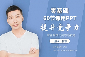 60节课,零基础用PPT提升竞争力