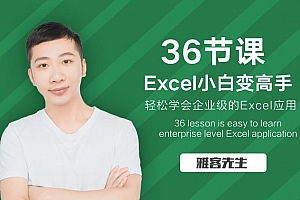 36节课实现Excel小白到高手的进阶课程