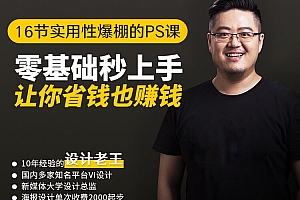 设计老王《16节实用性爆棚PS课》