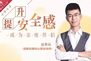 丛非从:18堂课提升安全感,成为亲密伴侣