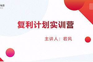复利计划训练营,股牛牛复利计划训练营课!