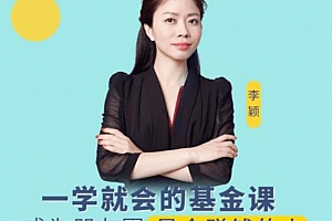 一学就会的基金课,成为朋友圈最会赚钱的人