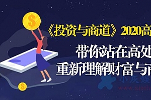 《投资与商道》2020高级班:带你站在高处,重新理解财富与商业