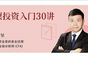 伍治坚股票投资入门30讲视频教程