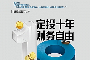 定投十年财务自由省心省时省力,不懂股票都能学会的懒人理财