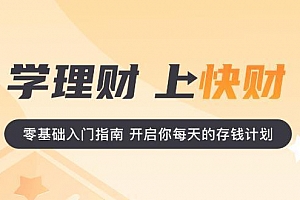 快财商学院进阶理财课程