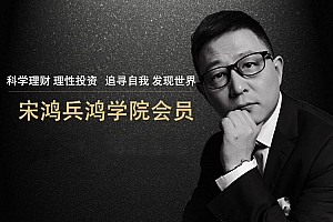 宋鸿兵鸿学院2021直播课视频,构建全新金融思维体系