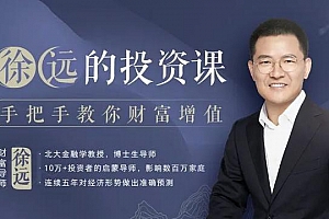 徐远的投资课,手把手教你财富增值