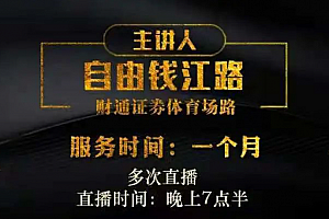自由钱江路《自由钱江路投资课程》