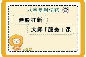 八宝复利学苑《港股打新大师服务课》3期