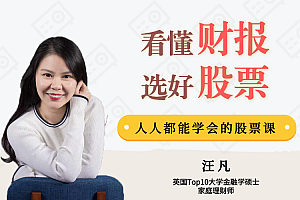 汪凡看懂财报选好股票,人人都能学会的股票课