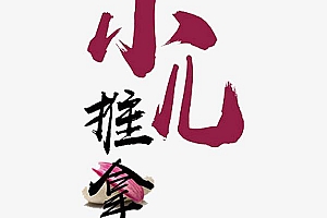 小儿推拿线上课程