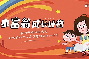 简七《小富翁成长计划》亲子财商互动课程