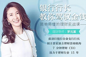 简单易懂的理财实战课,银行行长教你驾驭金钱课程