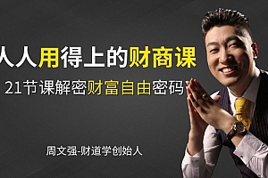 周文强:人人用得上的财商思维课程