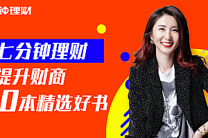 7分钟理财:提升财商10本精选好书 7分钟学会赚钱