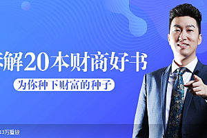 周文强解读财商好书20本 为你播下财富的种子