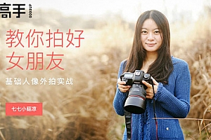 七七小菇凉《教你拍好女朋友—基础人像外拍实战》