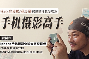 明星大咖御用摄影师,教你成为手机摄影高手